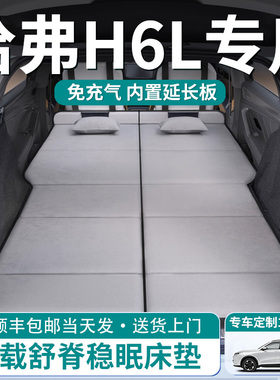 长城哈弗H6L汽车后排睡垫车载床垫后备箱专用哈佛折叠睡觉神器床