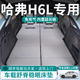 长城哈弗H6L汽车后排睡垫车载床垫后备箱专用哈佛折叠睡觉神器床