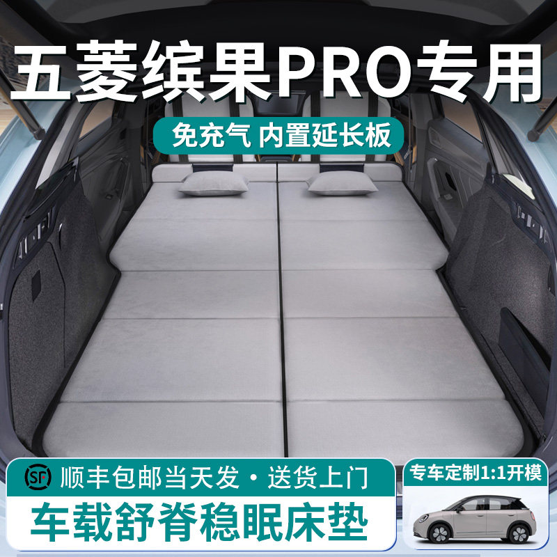 【五菱缤果PRO】延长版床垫