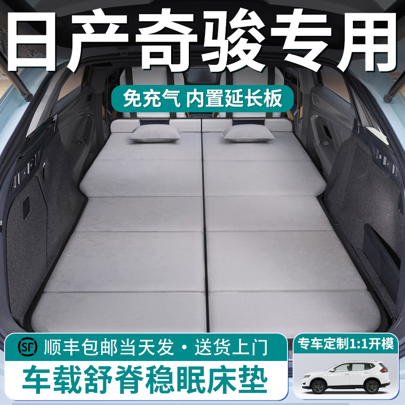【日产奇骏】车载舒脊稳眠床垫