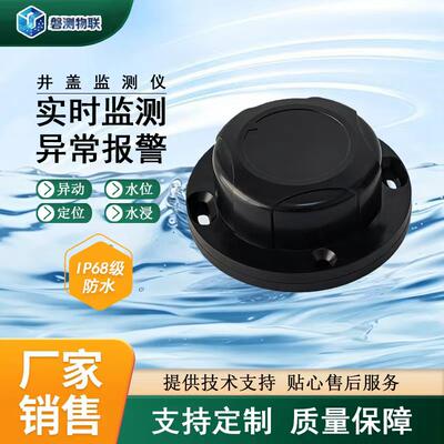 智能井盖异动传感器监测系统