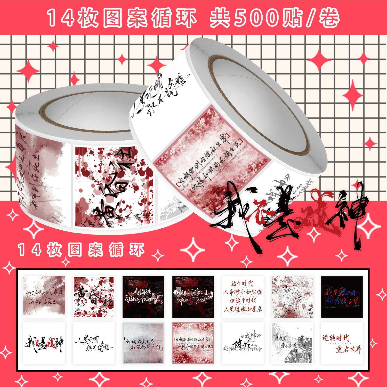 新款我不是戏神语录背景图卷卷贴热门小说我不是戏神周边装饰贴画