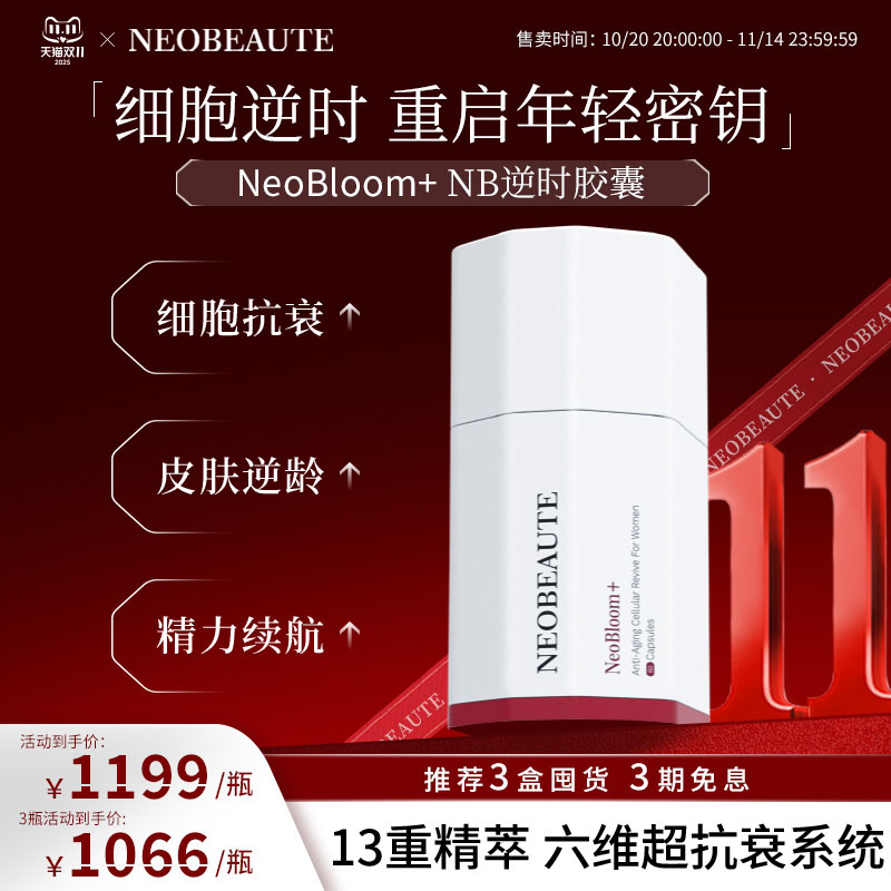 NeoBeaute细胞逆时胶囊麦角硫因PQQ线粒体细胞级焕颜60粒/瓶
