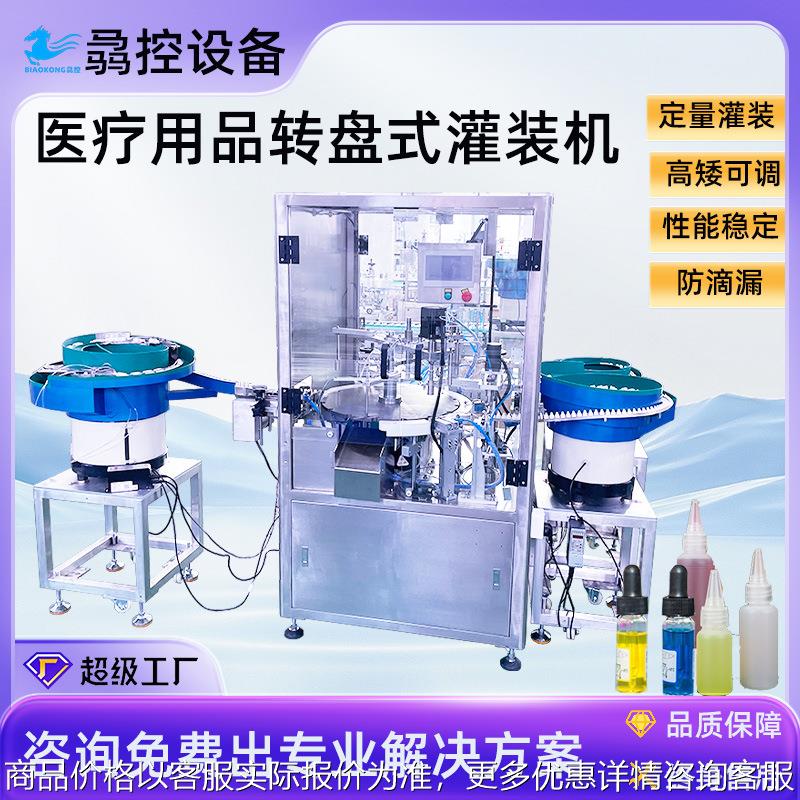 定制灌装上盖机医药用品灌装设备液体酒精药水灌装一体机