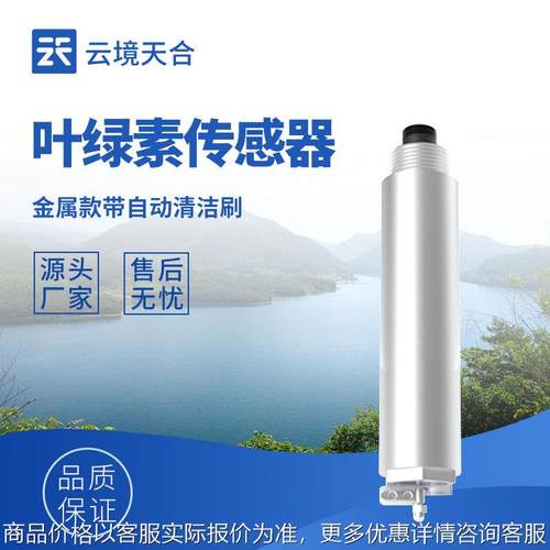 水质叶绿素传感器 荧光法叶绿素在线传感器 在线叶绿素水温传感器