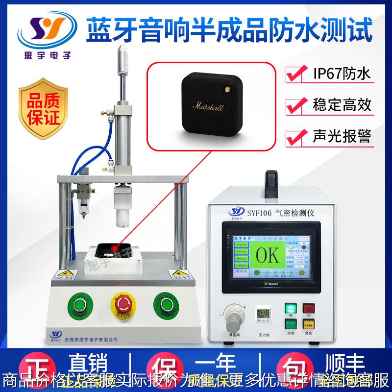 蓝牙音响气密性检测仪密封性检漏仪防水测试仪 智能全功能测漏仪