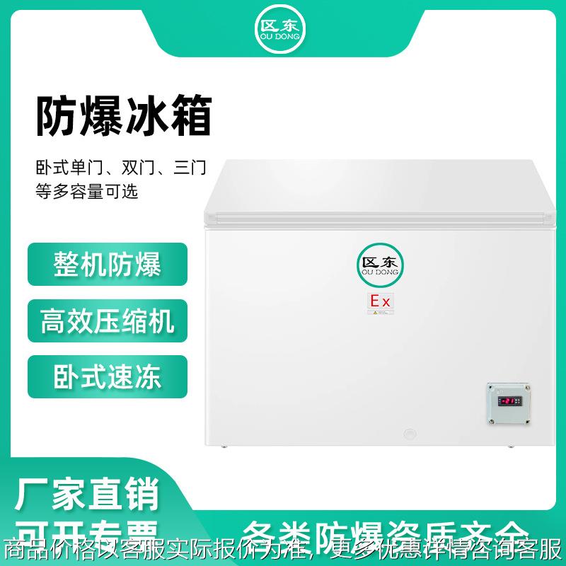 卧式防爆冰柜 300高校实验室化工化学品试剂冷藏柜冷冻防爆冰箱