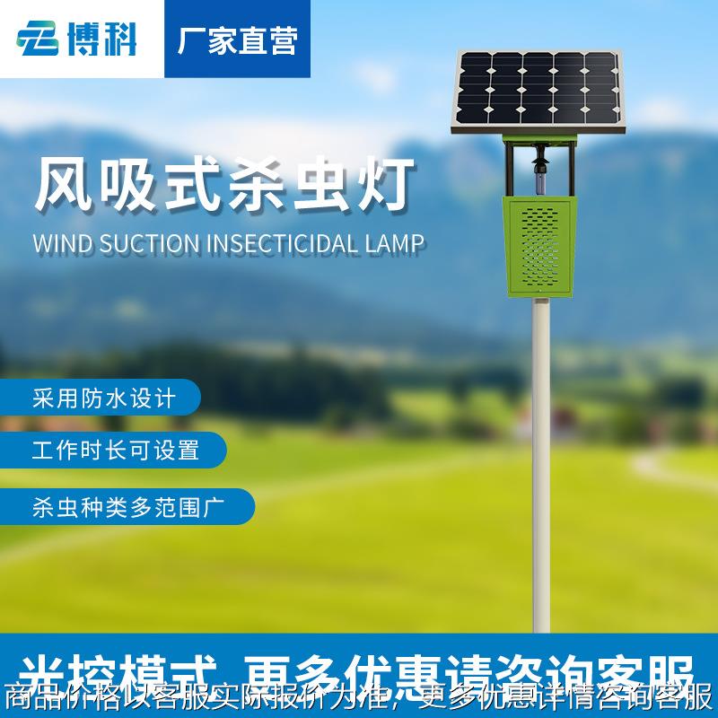 果园杀虫灯物联网农田养殖灭蚊灯灭虫灯室外太阳能风吸式杀虫灯