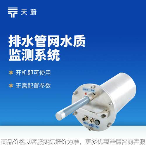 城市管网水质监测系统 管网水质监测 雨污排水管网水质监测系统