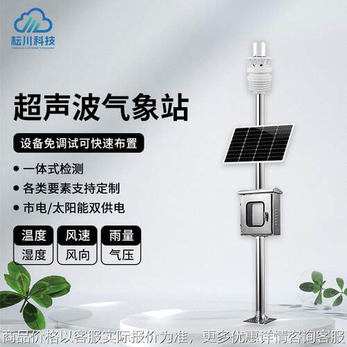 超声波气象站自动小型超声波气象站农业一体化微型气象监测站