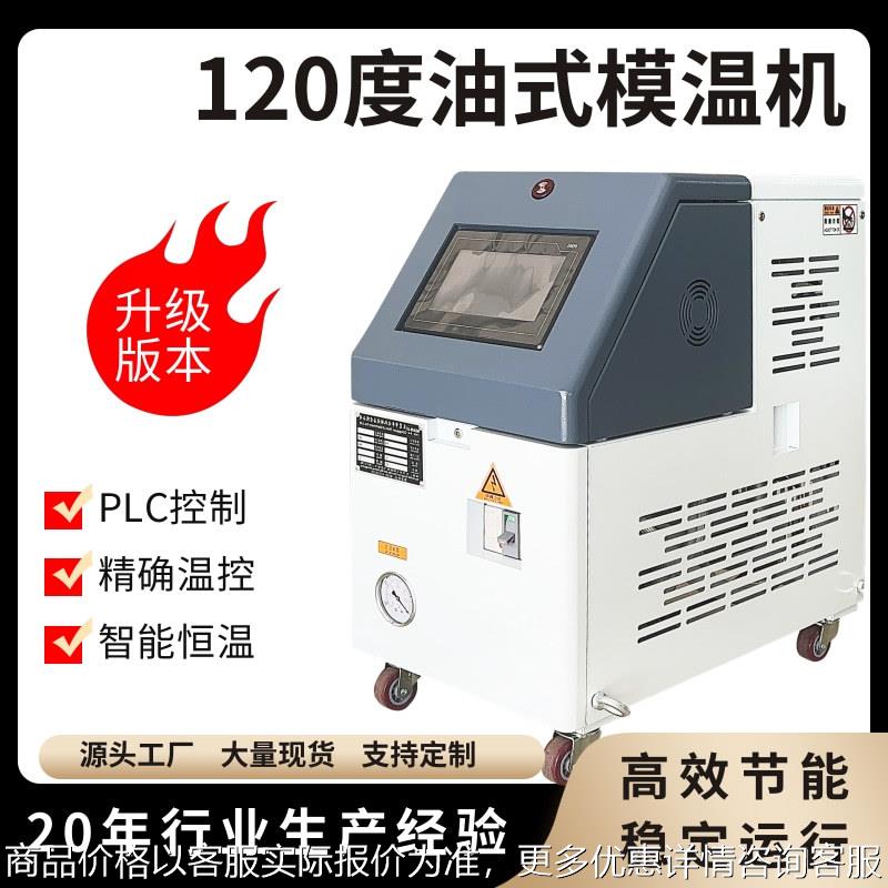智能恒温9水式模温机高温油式油温机120度模具加热控温设备