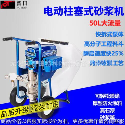 普田 工装 防火涂料涂装设备砂浆喷浆机电动真石漆高压无气喷涂机