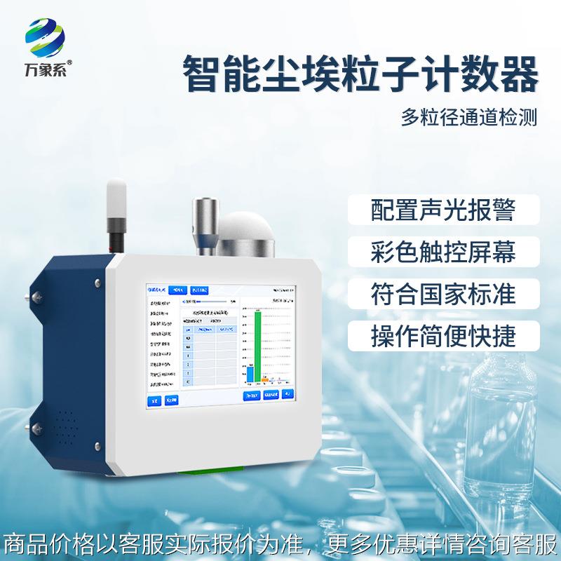 空气在线尘埃粒子计数器粉尘颗粒测定无尘车间洁净空气环境检测仪