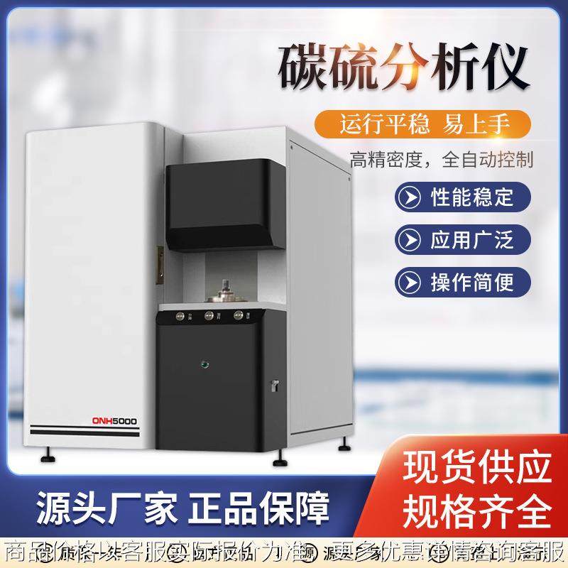 碳硫分析仪5000高频红外碳硫分析仪-分析仪厂家元素分析仪