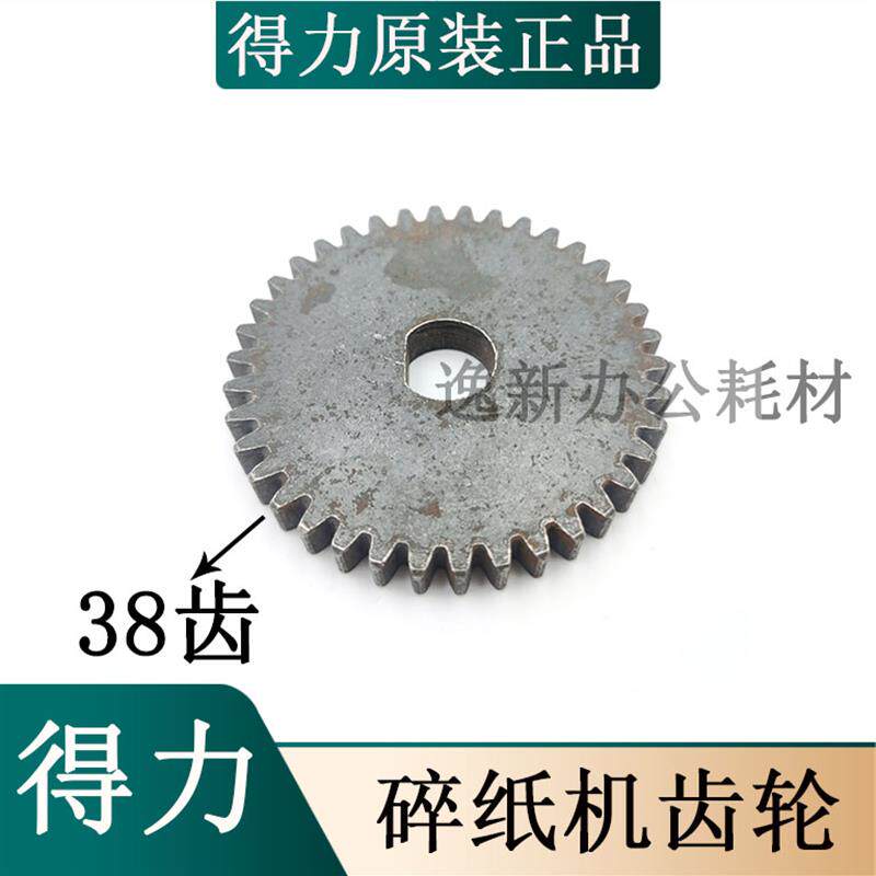 得力9953990499053313499069912碎纸机铁齿轮金属齿轮配件