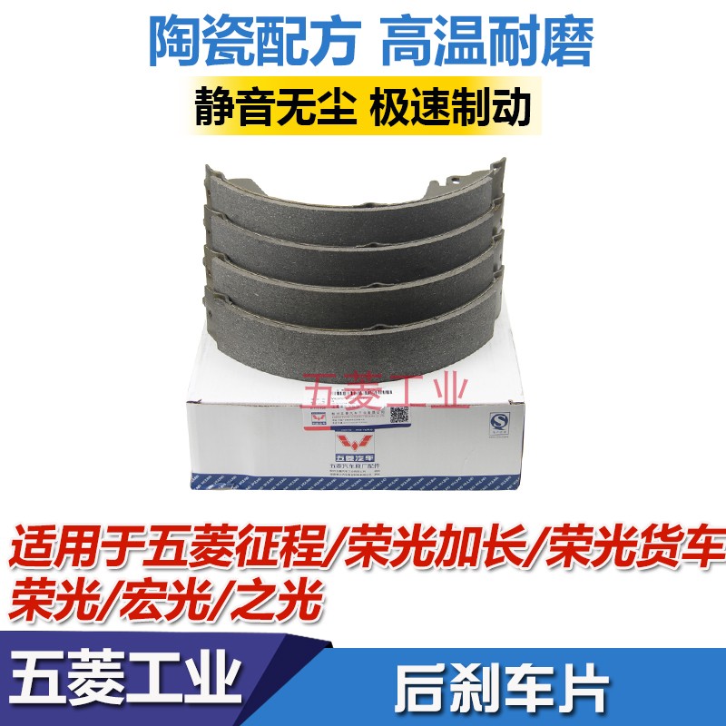 五菱宏光 之光 荣光 鸿途 征程 小卡 新卡 后刹车片动