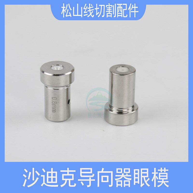 穿孔机导嘴 沙迪克打孔机导向器眼模苏三光型导向器眼膜**