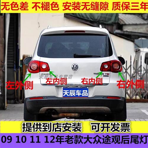 适配   年老款众途观后尾半总成左右后刹车罩