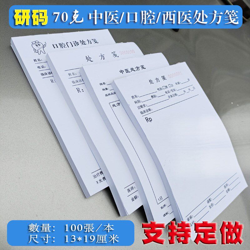 通用处方笺单纸门诊所宠物处方签本中药店西医院卫生室定做