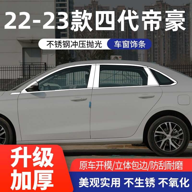 款吉利四代帝豪车窗亮条车门亮条汽车装镀铬