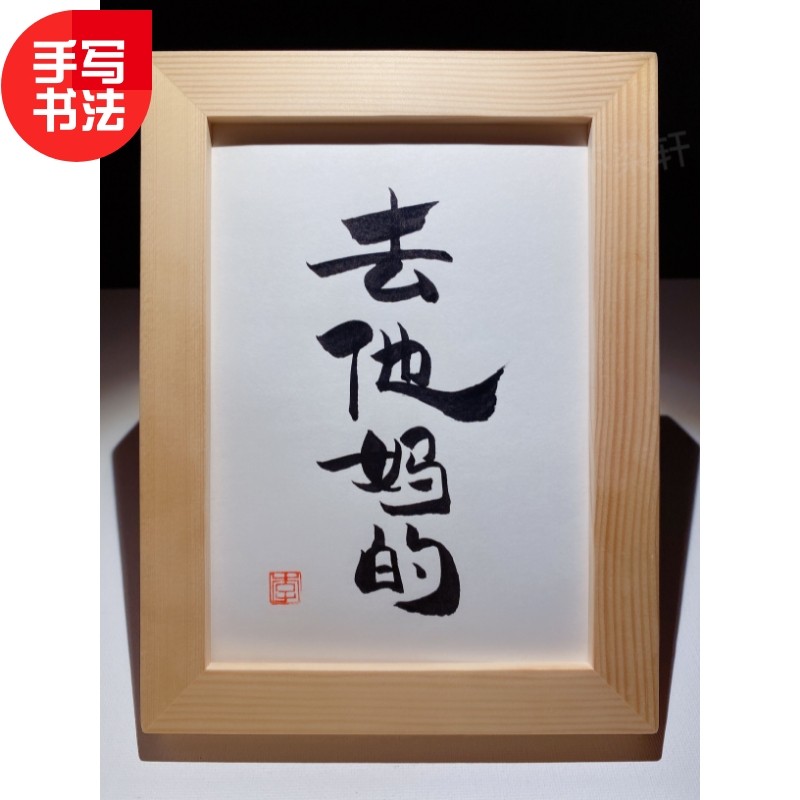 去他妈的 装饰手写书法书桌桌文艺个性