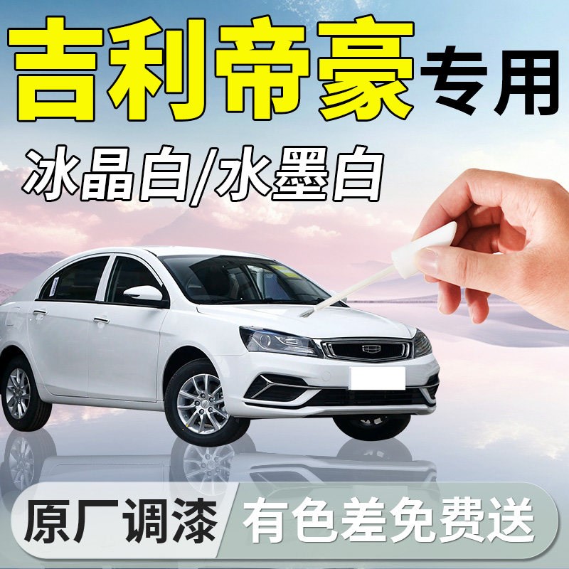 吉利帝豪补漆笔第四代冰晶白烟雨灰白色补车漆划痕修复
