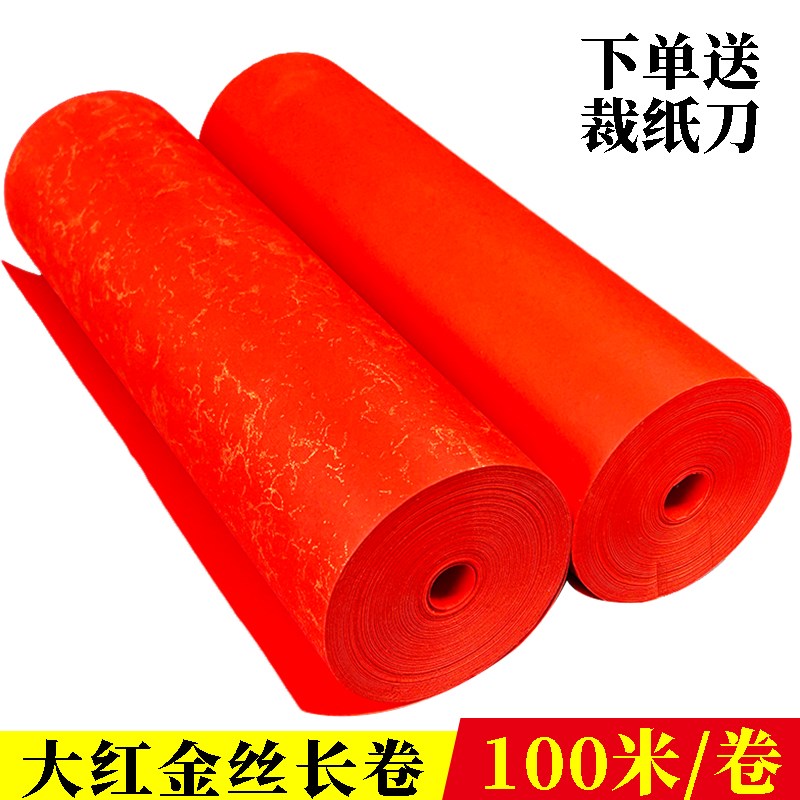 红色描金丝素面宣纸长卷加厚半生熟祝寿春联书法用纸剪纸刻纸