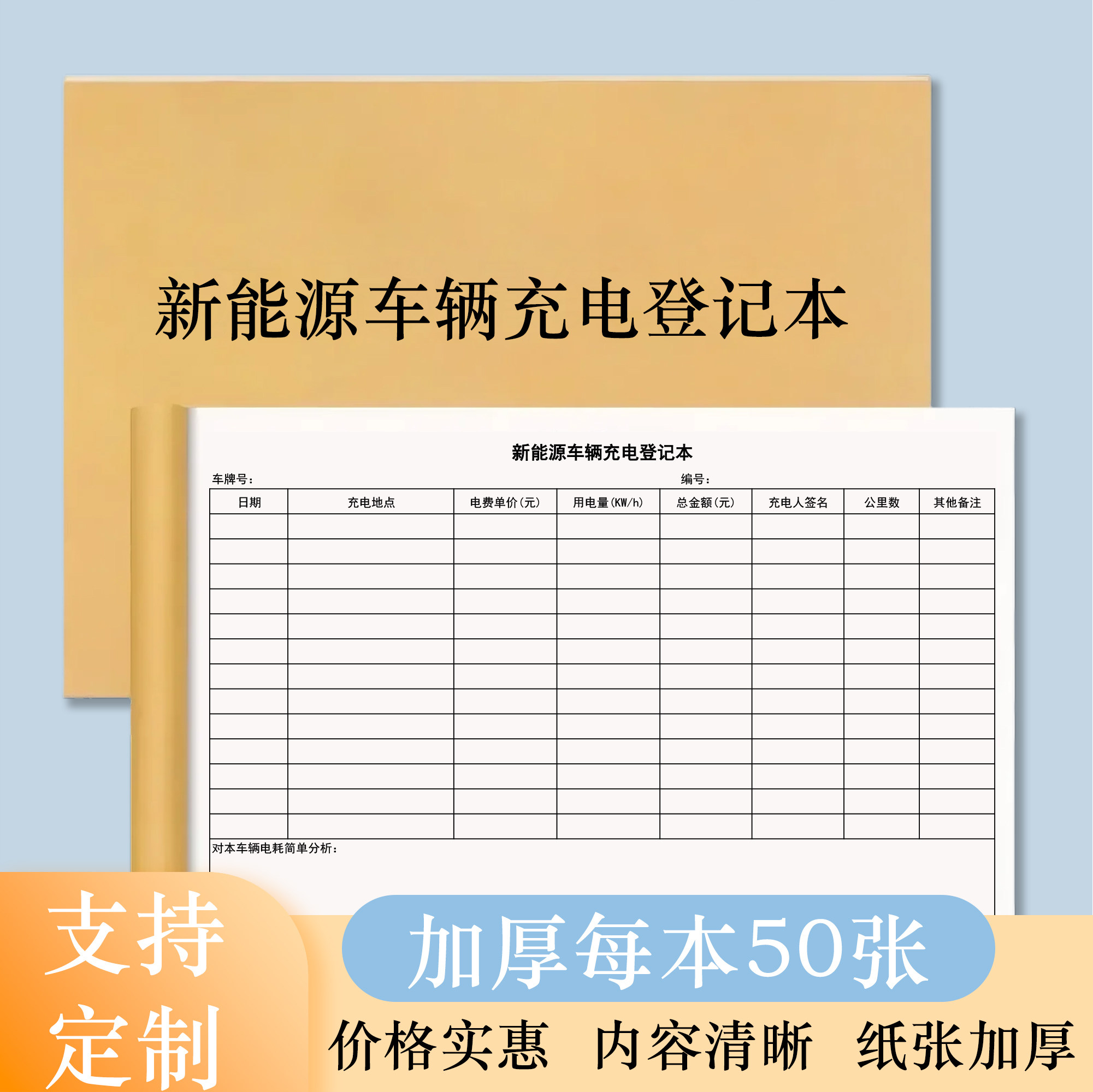 新能源车辆充电登记本车辆充电明细表新能源汽车充电统计表电动车辆安全管理记录表电瓶车新能源车充电记录本