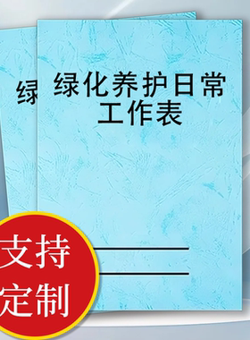 绿化养护日常工作记录表园林绿化小区物业护工检查登记本记录册草坪花木修建除草日常工作绿化养护日常工作表