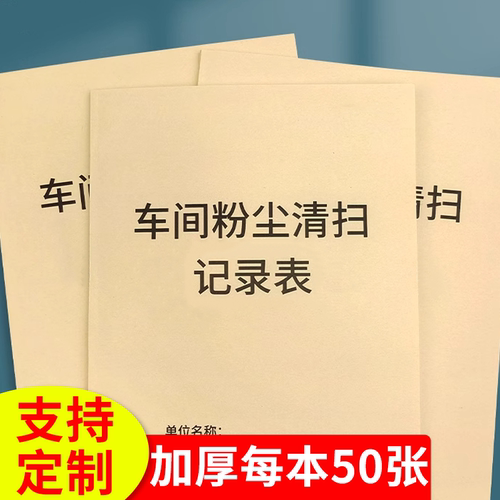 车间粉尘清扫记录本除尘检查表