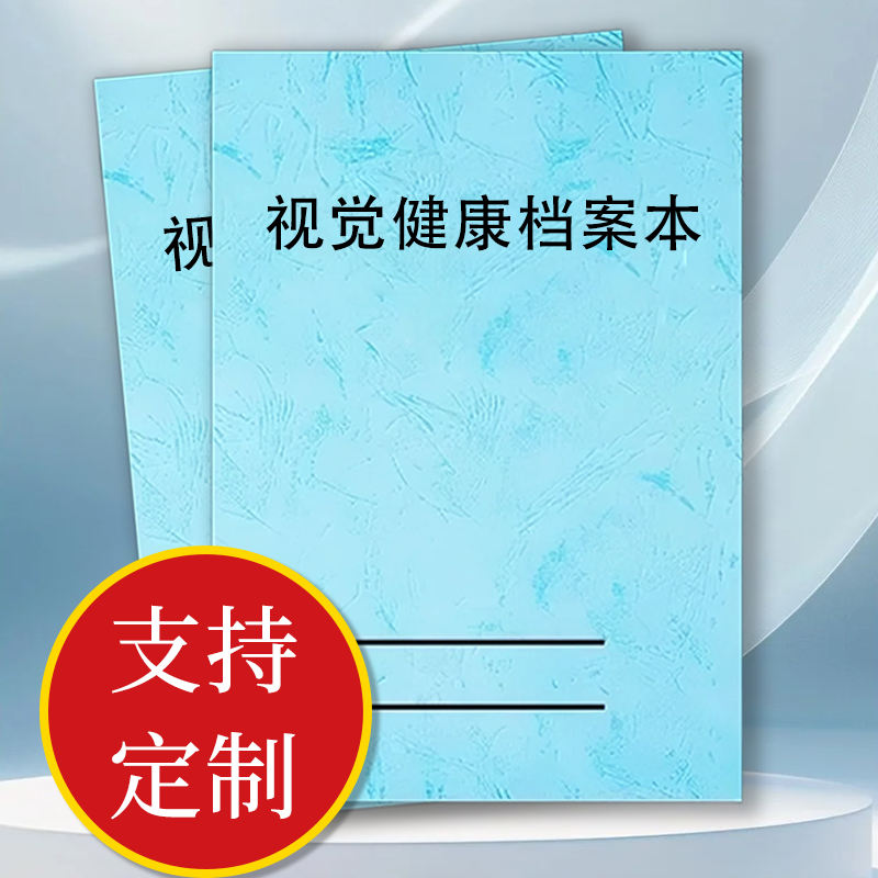 视觉档案表眼镜店验光配镜登记本