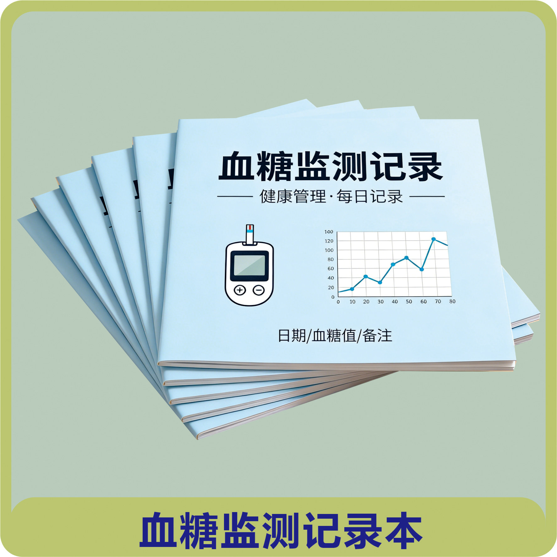 血糖监测记录本优质纸张记事本健康管理每日记录血糖记录笔记本血糖值爆款多功能本精选2025年新款新潮加厚
