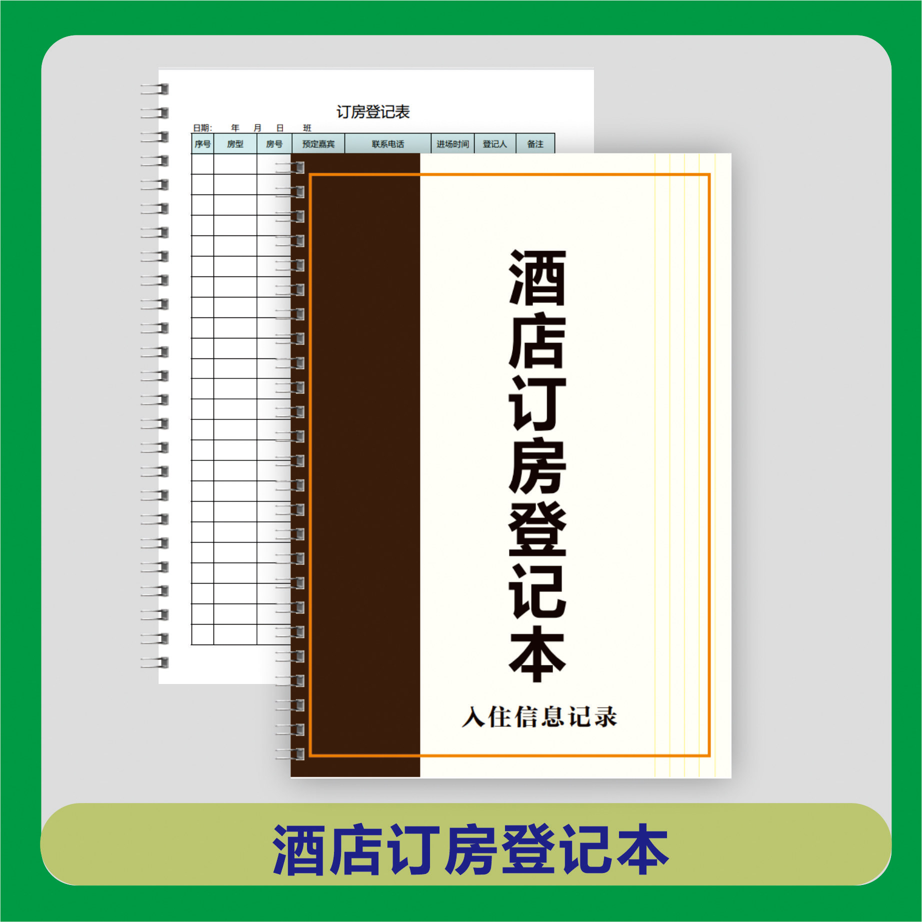酒店订房登记本优质纸张商务本子笔记本专用入住信息记录本登记表20