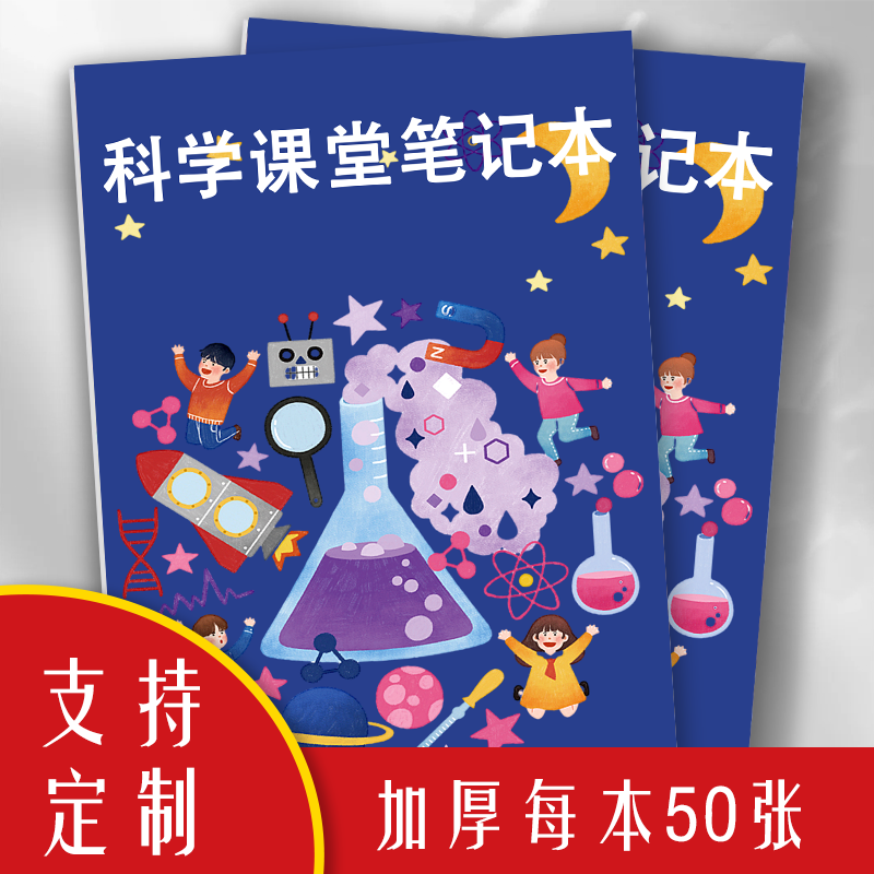 小学生科学课堂笔记本