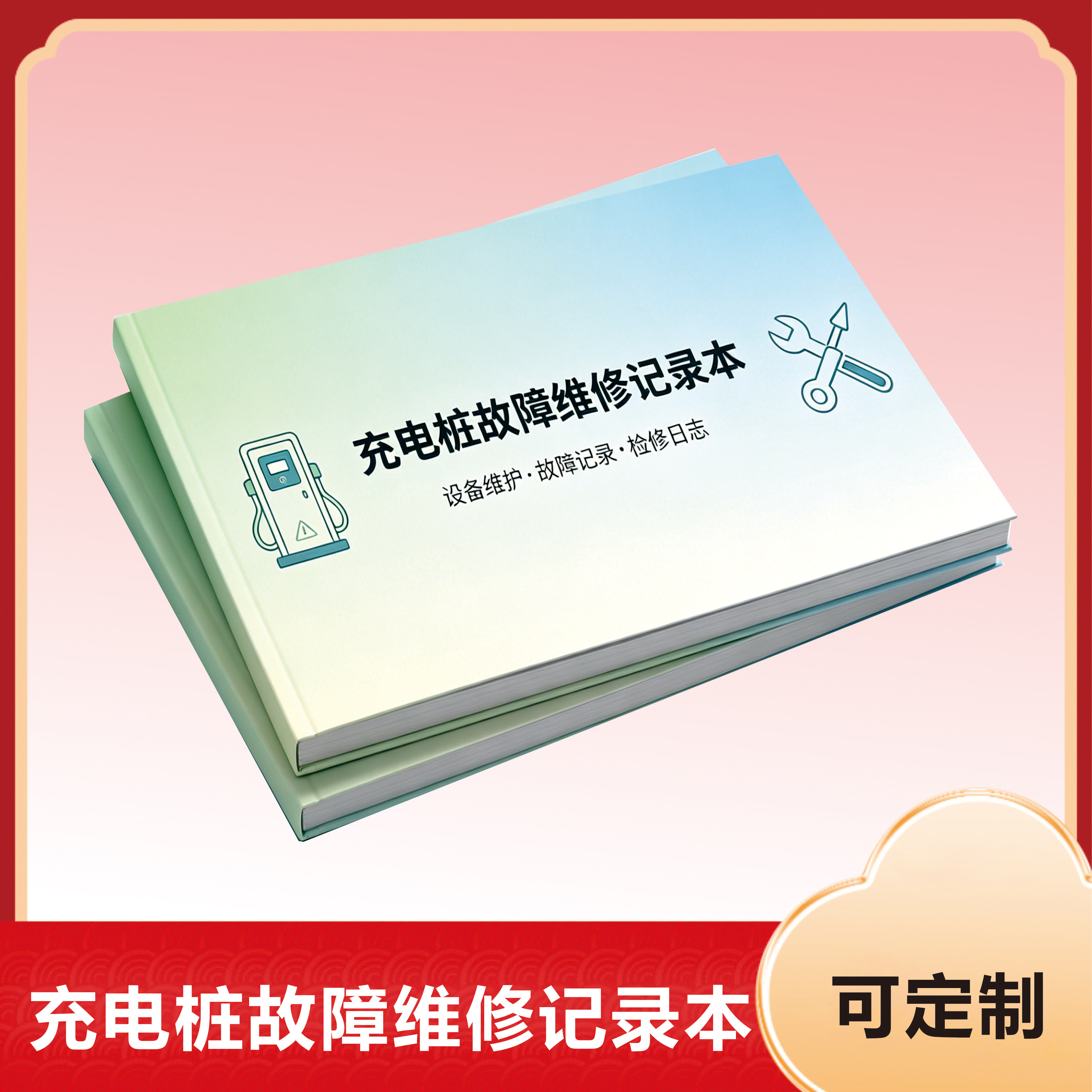 充电桩故障维修记录本多功能本设备维护故障记录笔记本可定制检修日志