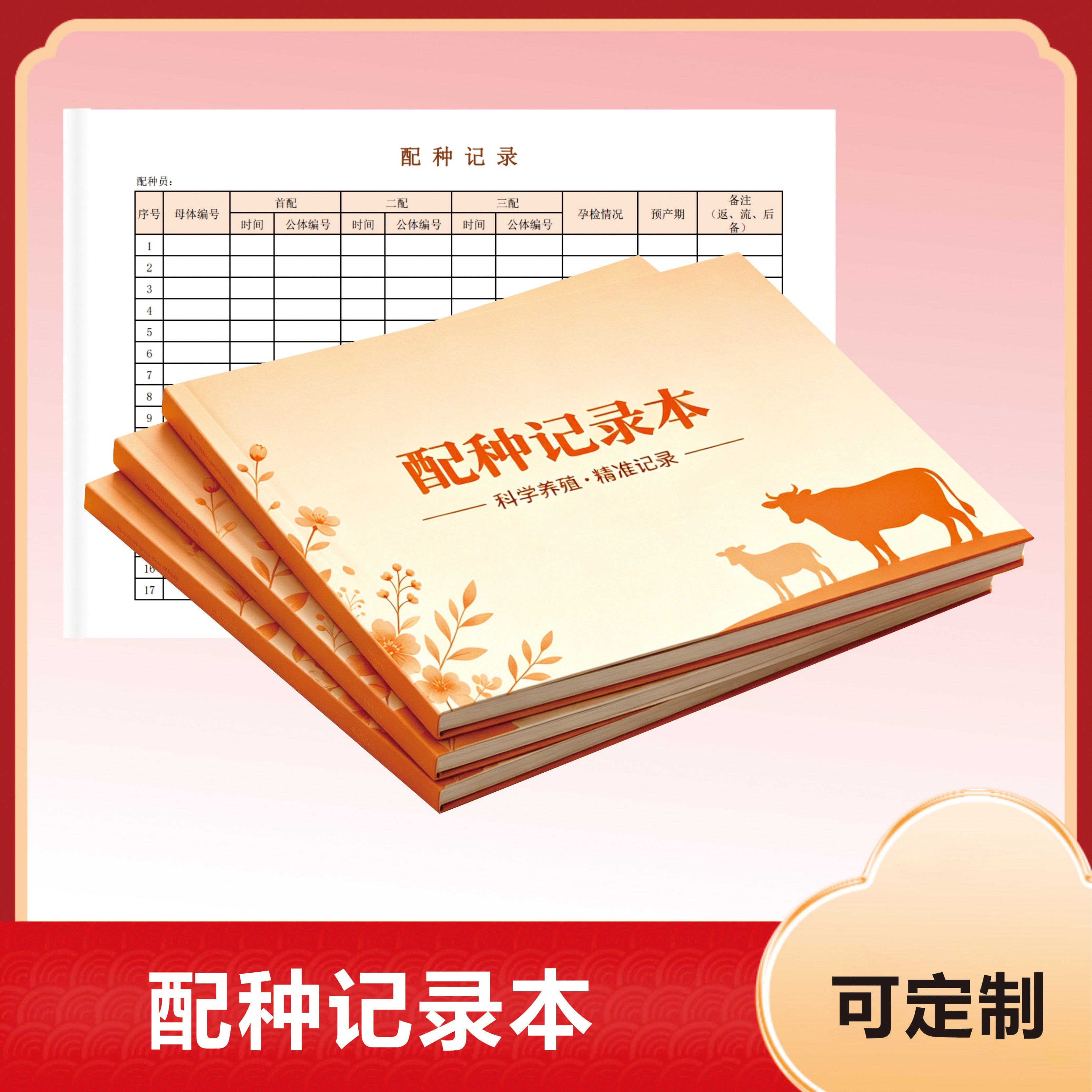 配种记录本墨诗画记事本科学养殖养殖记录本笔记本种畜登记本可定制办