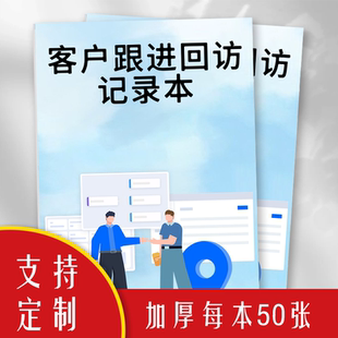 客户跟进回访记录本客户回访档案资料登记活页美容院保险教培机构客户销售跟踪记录本定制客户跟进回访记录本