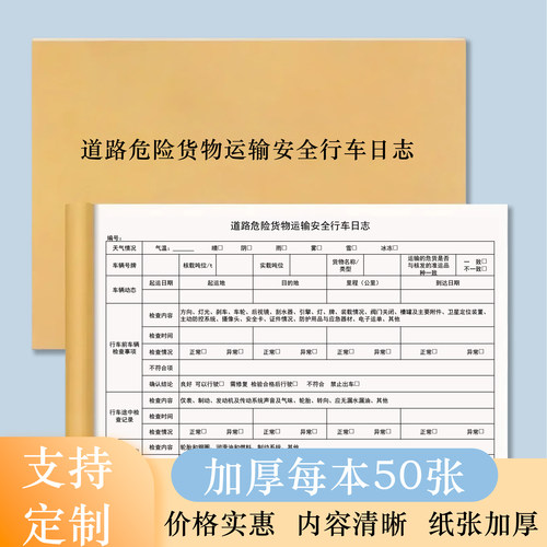 道路危险货物运输安全行车日志本