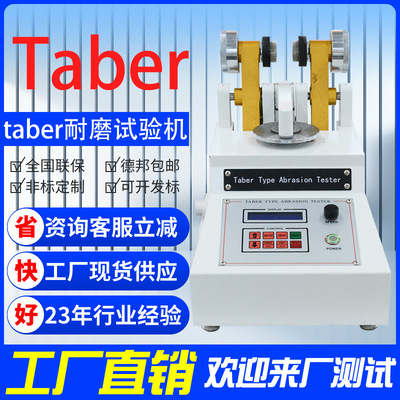 皮革耐磨仪Taber耐磨试验机地板耐磨仪塑胶表面耐磨试验机
