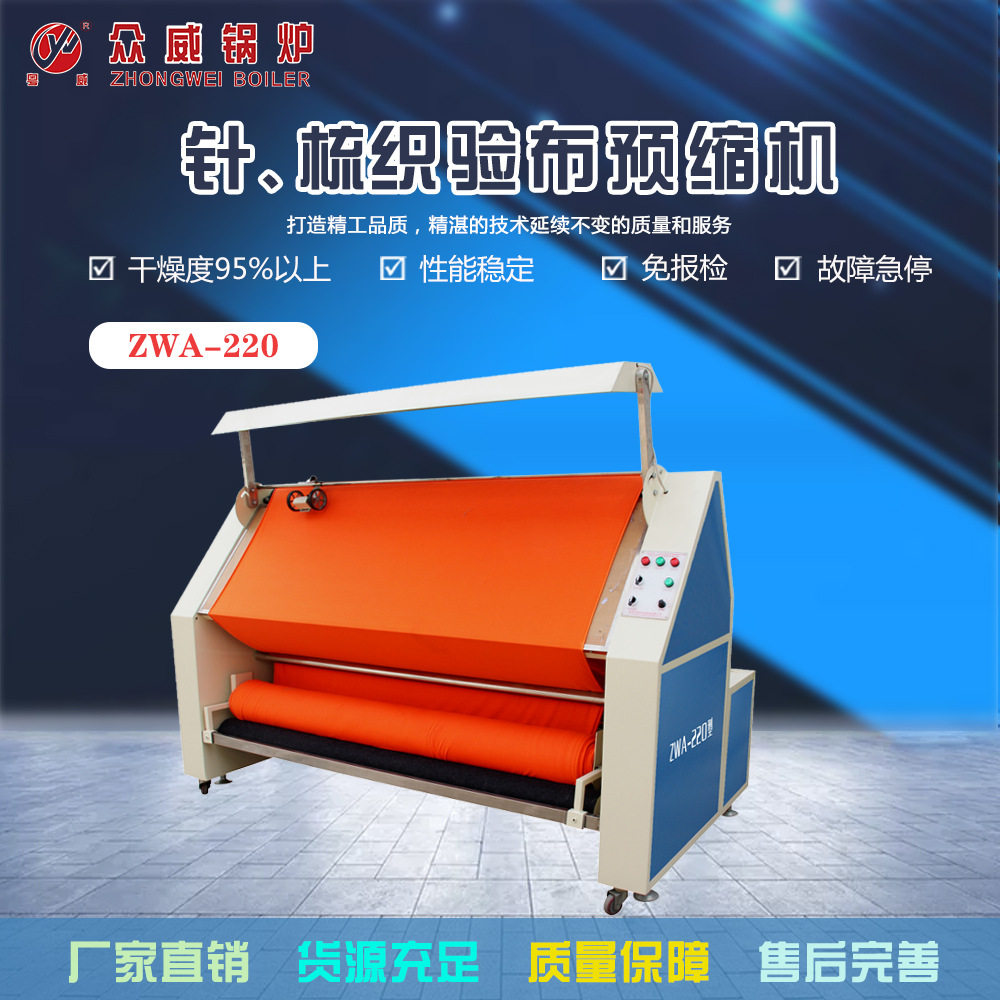 众威厂家直销预缩机ZWA-220高效纺织设备面料耐用多功能机械