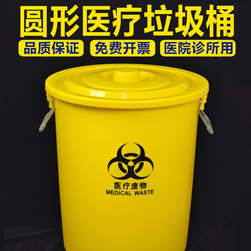 医疗废物垃圾桶圆形加厚黄色污物桶有盖医用号医院诊所
