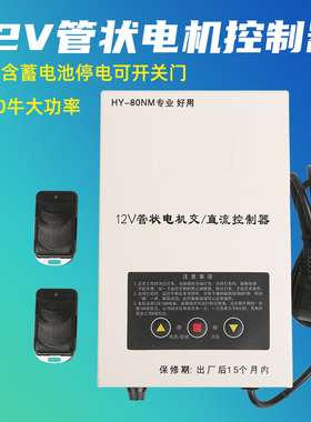 管状交直流蓄电电动卷帘门卷闸门备用储电宝