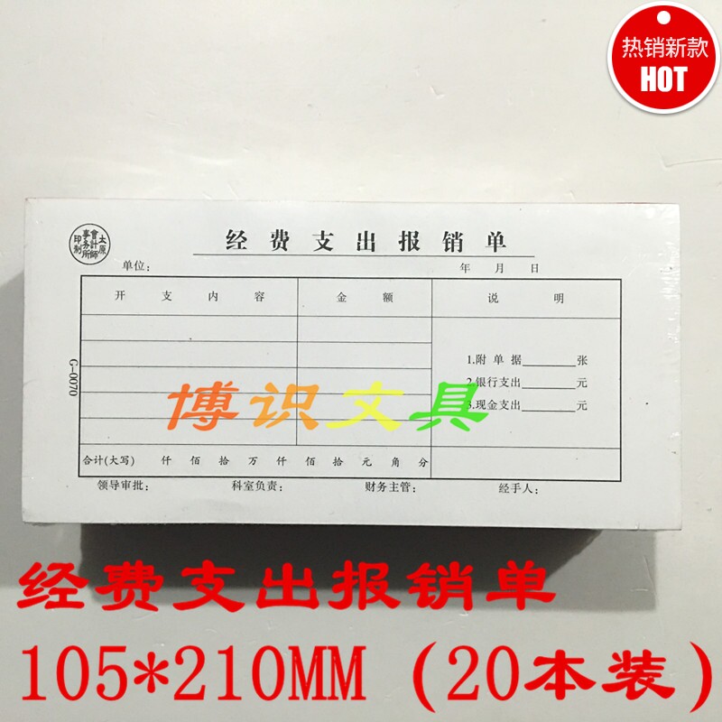 财务凭证费支出报销单本装(*)