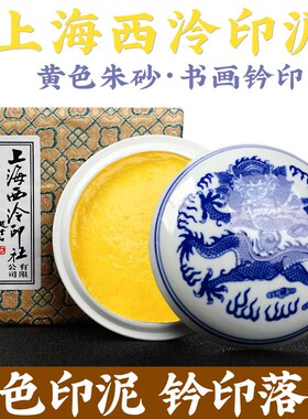 上海西泠潜泉黄色朱砂印泥印章篆刻书法书画钤印落款西冷印社印尼