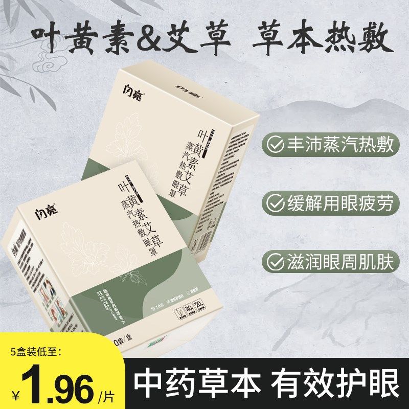 闪亮叶黄素艾草热敷遮光护眼罩助眠一次性