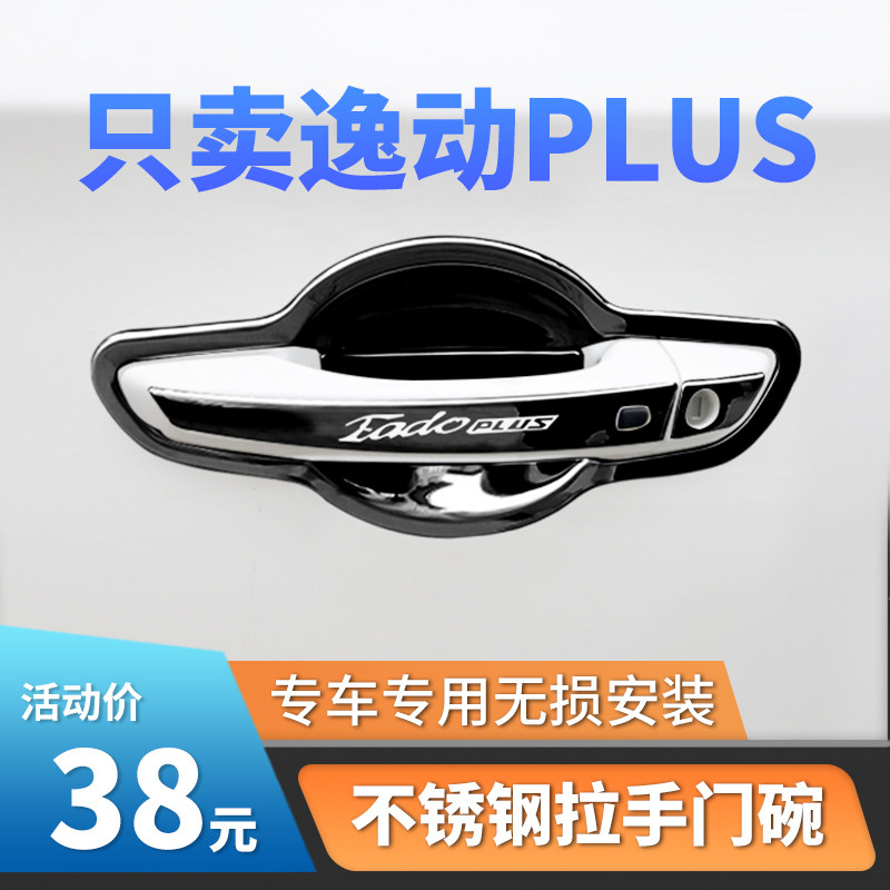 -款长安逸动门碗拉手贴改装汽车门装饰保护盖