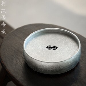 潮阳颜吉利手工锡壶承 养壶垫 圆形壶托工夫茶具小茶盘