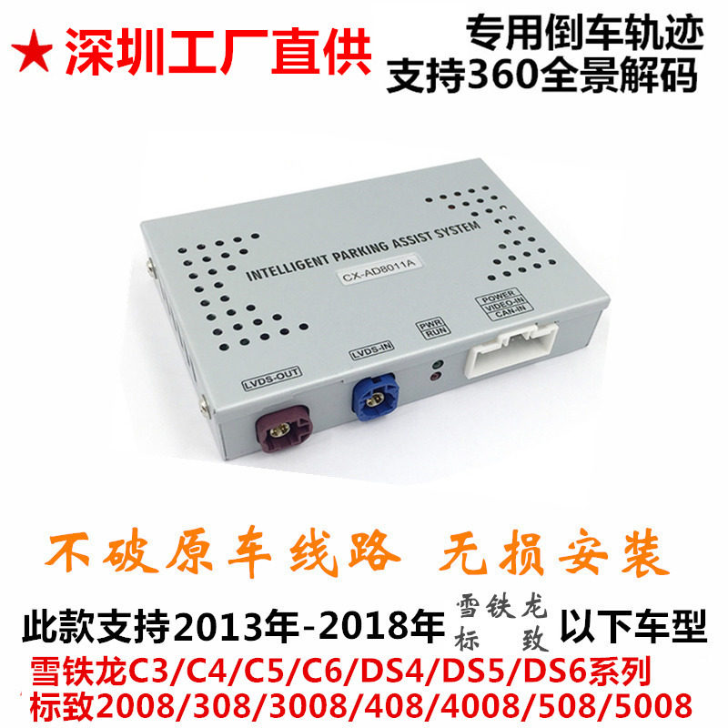标致 天逸雪铁龙轨迹模块摄像头倒车影像