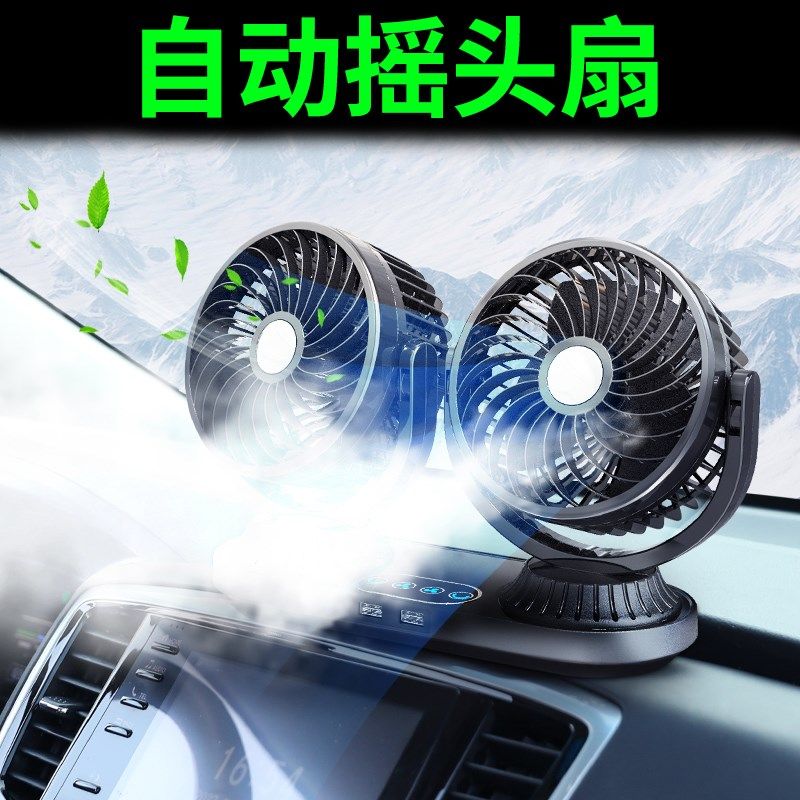 车载风扇自动摇头通用车内直流电风扇货车面包电扇