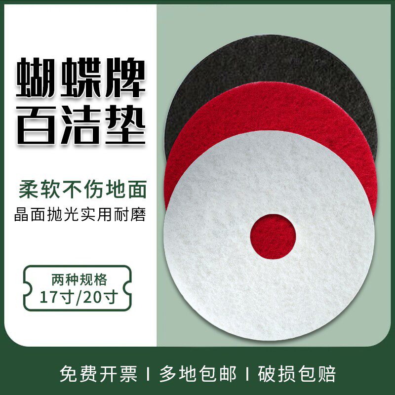 蝴蝶牌抛光百洁垫洗地机寸白红黑色打起蜡擦打磨清洁垫布片